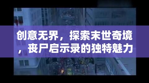 末世奇境，探索喪尸啟示錄的獨(dú)特魅力