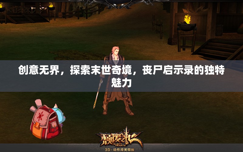 末世奇境，探索喪尸啟示錄的獨(dú)特魅力