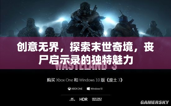 末世奇境，探索喪尸啟示錄的獨(dú)特魅力