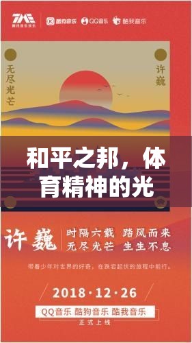 和平之邦，體育精神的光輝篇章