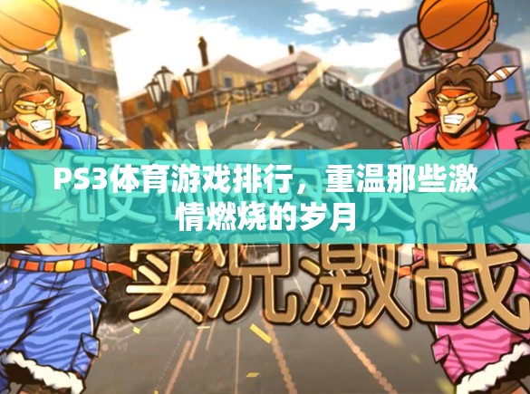 重溫激情，PS3體育游戲經(jīng)典排行
