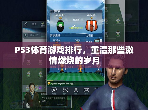 重溫激情，PS3體育游戲經(jīng)典排行