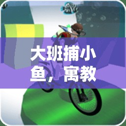 大班捕小魚，寓教于樂的體育游戲設計與實施策略