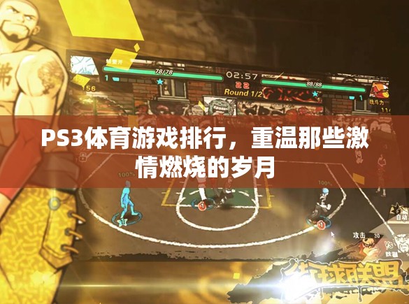 重溫激情，PS3體育游戲經(jīng)典排行