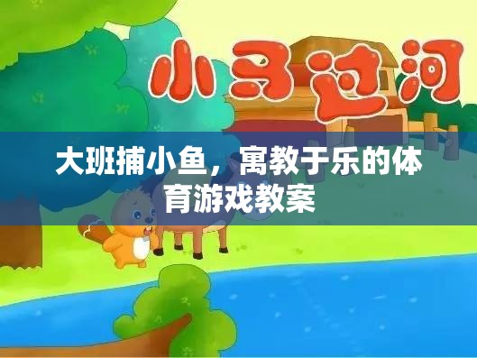 大班捕小魚，寓教于樂的體育游戲設計與實施策略
