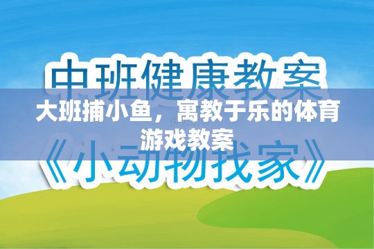 大班捕小魚，寓教于樂的體育游戲設計與實施策略