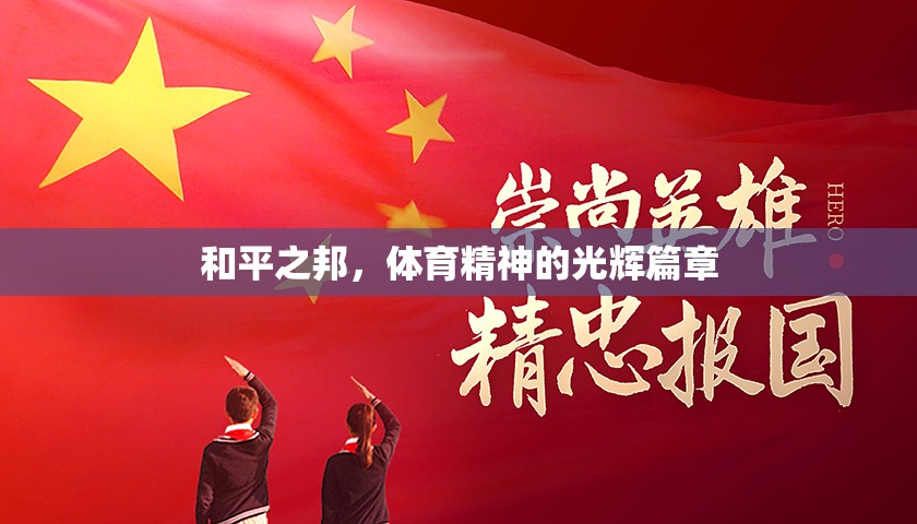 和平之邦，體育精神的光輝篇章