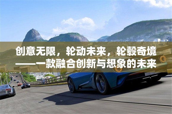 未來賽車，輪轂奇境——創(chuàng)新與想象的碰撞