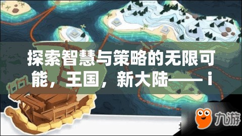 探索智慧與策略的無(wú)限可能，iPhone上的新大陸策略游戲巨作  第1張