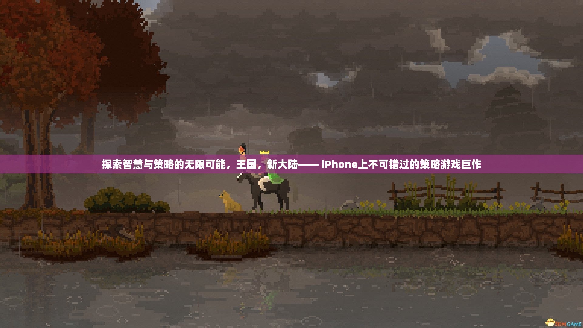 探索智慧與策略的無(wú)限可能，iPhone上的新大陸策略游戲巨作  第2張
