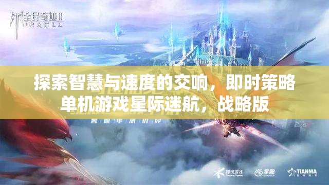 星際迷航，智慧與速度的即時(shí)策略交響曲
