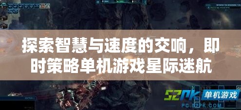 星際迷航，智慧與速度的即時(shí)策略交響曲