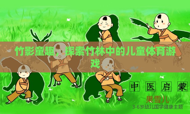 竹影童趣，探索竹林中的兒童體育游戲