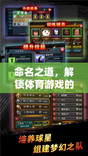解鎖體育游戲命名之道，打造獨(dú)特且吸引人的游戲名稱(chēng)  第3張