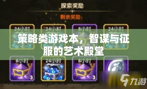 智謀與征服的藝術(shù)殿堂，策略類游戲的策略性探索