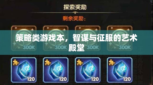 智謀與征服的藝術(shù)殿堂，策略類游戲的策略性探索