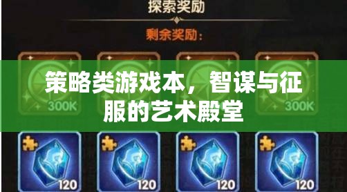 智謀與征服的藝術(shù)殿堂，策略類游戲的策略性探索