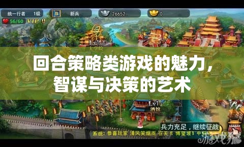 回合策略游戲，智謀與決策的藝術魅力