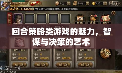回合策略游戲，智謀與決策的藝術魅力