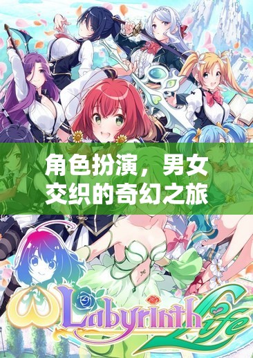 奇幻交織，男女角色的夢幻旅程