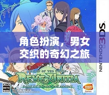 奇幻交織，男女角色的夢幻旅程