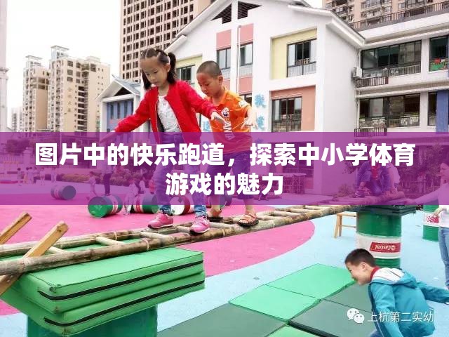 探索中小學(xué)體育游戲的魅力，快樂跑道上的歡笑與成長