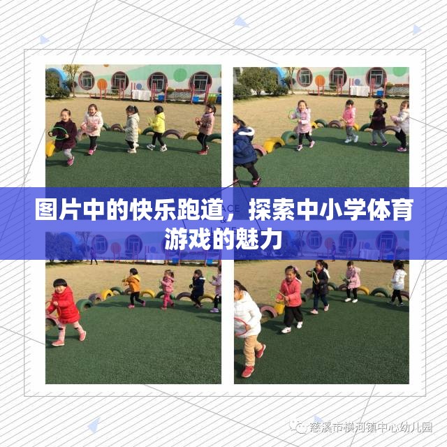 探索中小學(xué)體育游戲的魅力，快樂跑道上的歡笑與成長
