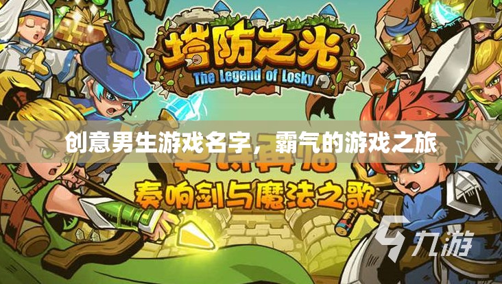 霸者之途，創(chuàng)意男生游戲名集錦