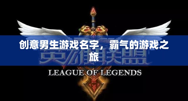 霸者之途，創(chuàng)意男生游戲名集錦