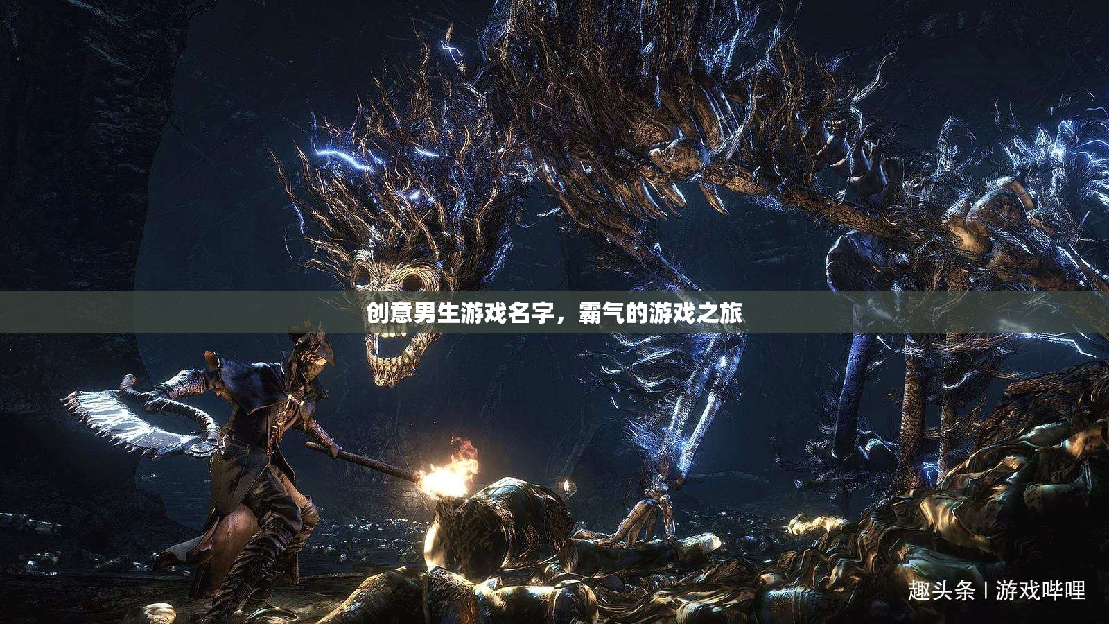 霸者之途，創(chuàng)意男生游戲名集錦
