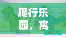 寓教于樂，探索爬行樂園的體育教案新篇章