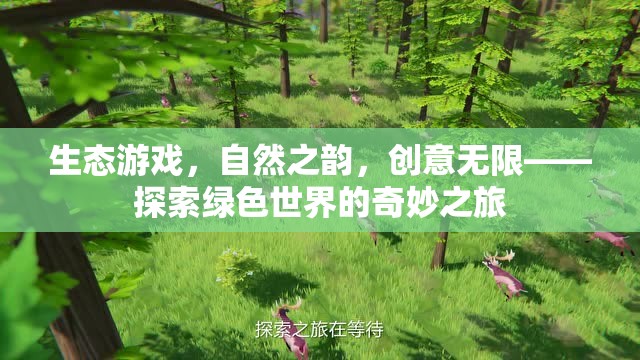 綠色創(chuàng)意之旅，生態(tài)游戲中的自然之韻與無限可能  第2張