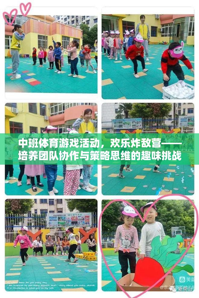 歡樂炸敵營，中班體育游戲活動中的團(tuán)隊協(xié)作與策略思維培養(yǎng)