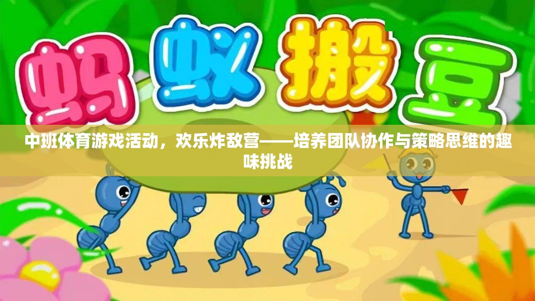 歡樂炸敵營，中班體育游戲活動中的團(tuán)隊協(xié)作與策略思維培養(yǎng)