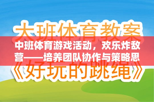 歡樂炸敵營，中班體育游戲活動中的團(tuán)隊協(xié)作與策略思維培養(yǎng)