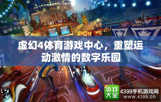 重塑運(yùn)動(dòng)激情，虛幻4體育游戲中心的數(shù)字樂園  第2張