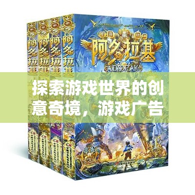 探索游戲世界的創(chuàng)意奇境，游戲廣告創(chuàng)意寶典