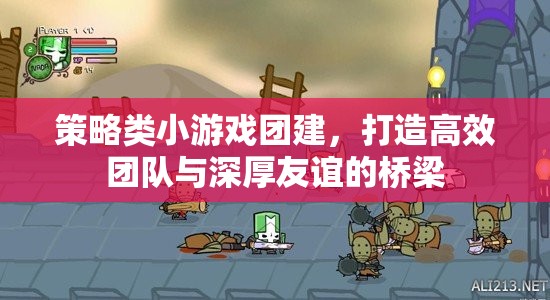 策略小游團建，打造高效團隊與深厚友誼的橋梁
