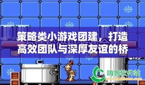 策略小游團建，打造高效團隊與深厚友誼的橋梁
