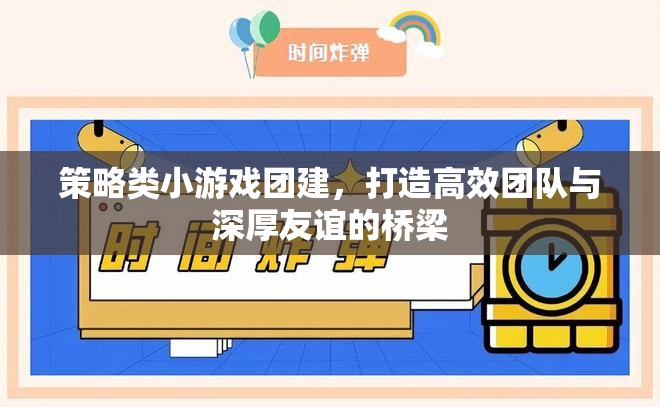 策略小游團建，打造高效團隊與深厚友誼的橋梁