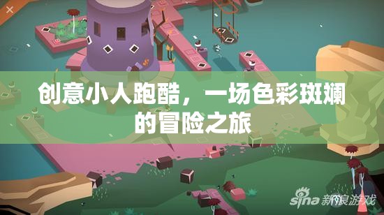 色彩斑斕的冒險之旅，創(chuàng)意小人跑酷