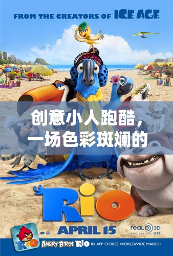 色彩斑斕的冒險之旅，創(chuàng)意小人跑酷