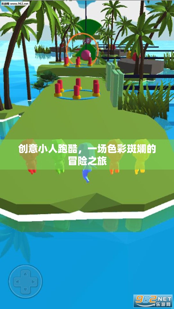 色彩斑斕的冒險之旅，創(chuàng)意小人跑酷