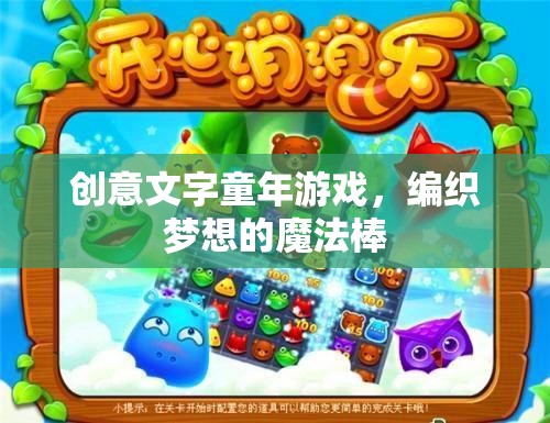 童趣魔法，創(chuàng)意文字游戲編織夢想的魔法棒  第1張
