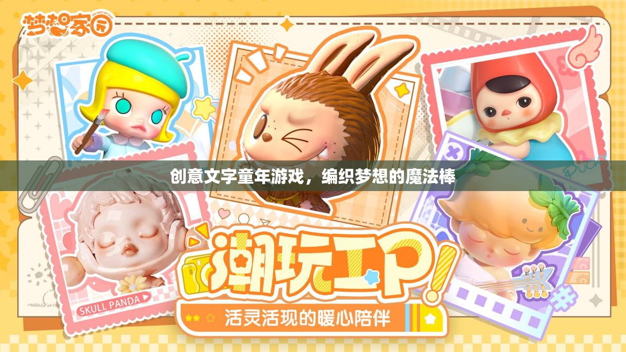 童趣魔法，創(chuàng)意文字游戲編織夢想的魔法棒  第2張