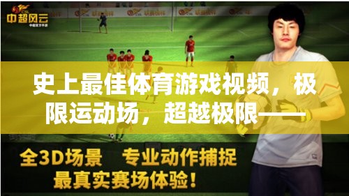 超越極限，史上最佳體育游戲視頻的極限運(yùn)動(dòng)場(chǎng)
