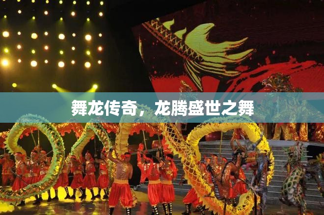 舞龍傳奇，龍騰盛世之舞的震撼演繹
