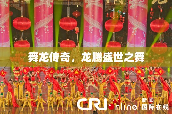 舞龍傳奇，龍騰盛世之舞的震撼演繹