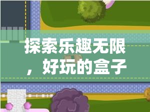 探索樂趣無限，盒子體育游戲的深度反思