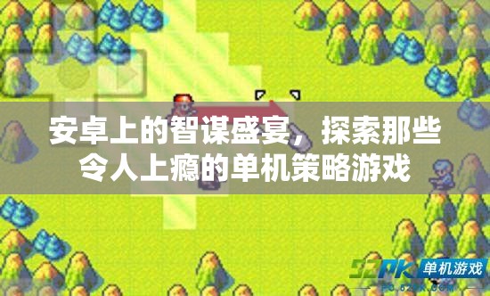 安卓策略游戲，探索令人上癮的單機(jī)智謀盛宴
